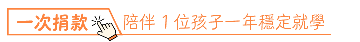 一次捐款按鈕00