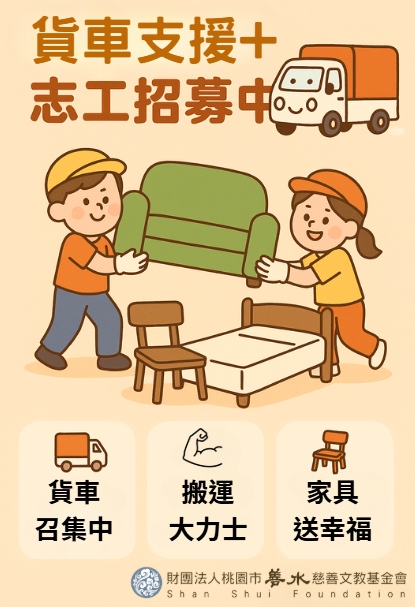 善水貨車募集家具志工招募中